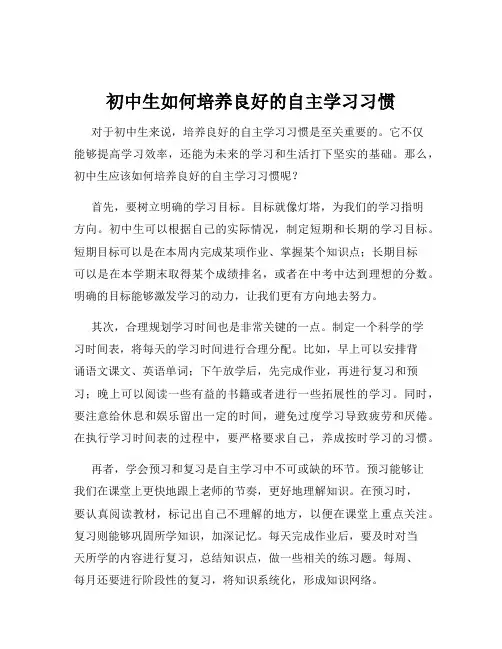 初中生如何培养良好的自主学习习惯