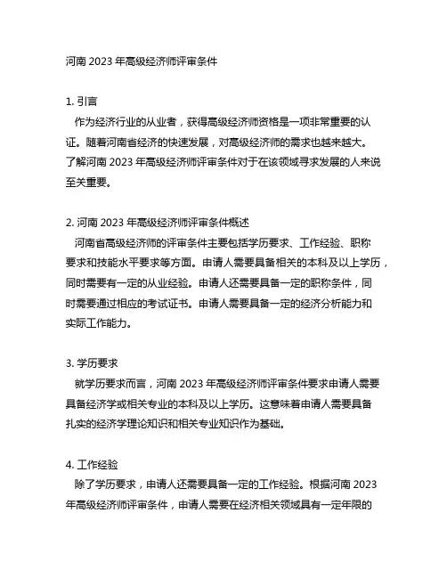 河南2023年高级经济师评审条件