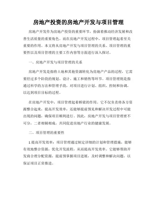 房地产投资的房地产开发与项目管理