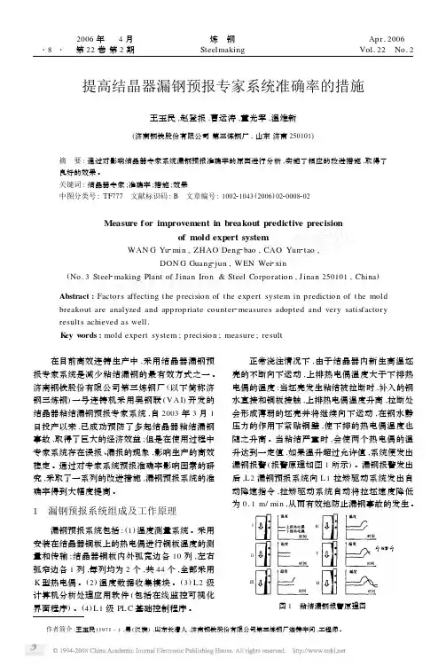 提高结晶器漏钢预报专家系统准确率的措施