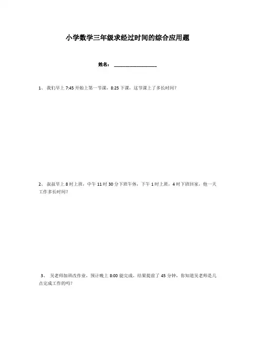 小学数学三年级求经过时间的综合应用题