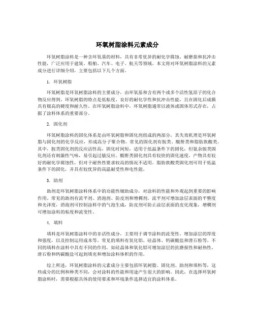 环氧树脂涂料元素成分