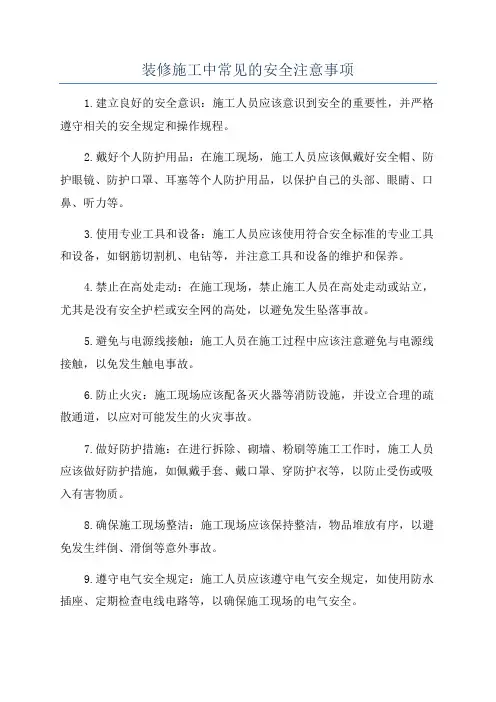 装修施工中常见的安全注意事项