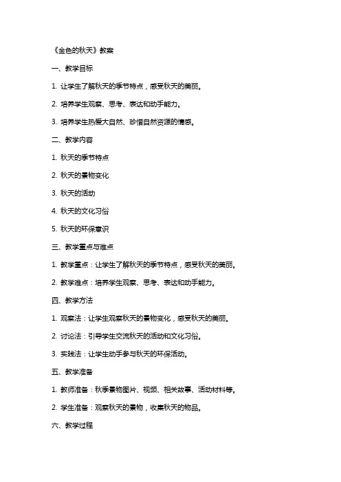 《金色的秋天》教案
