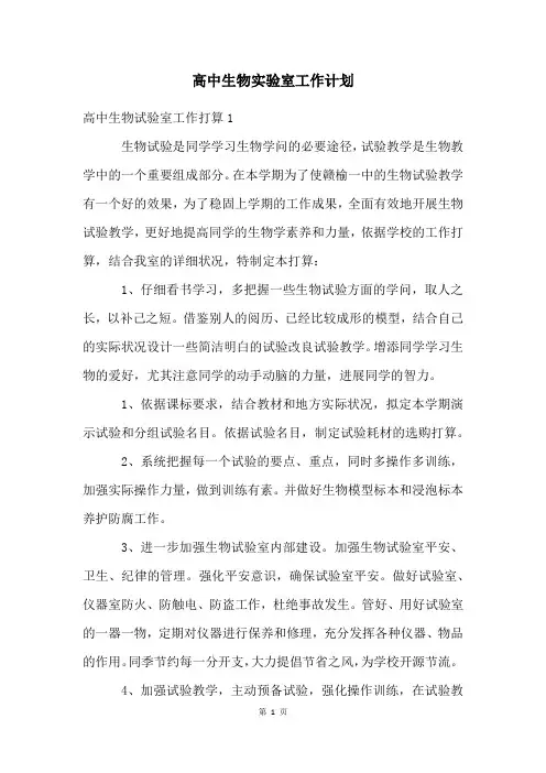 高中生物实验室工作计划