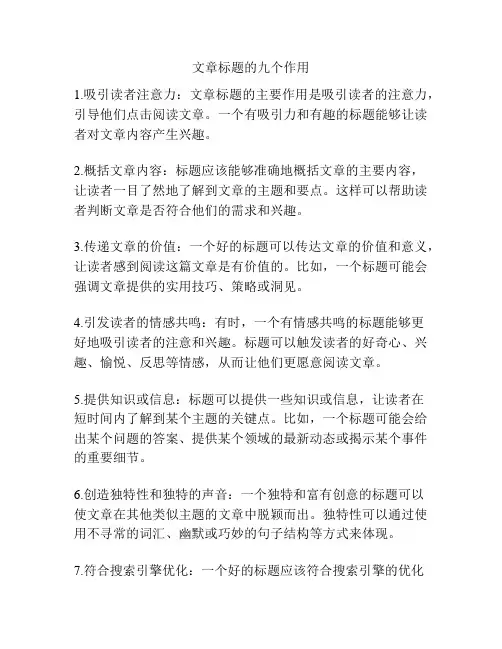 文章标题的九个作用