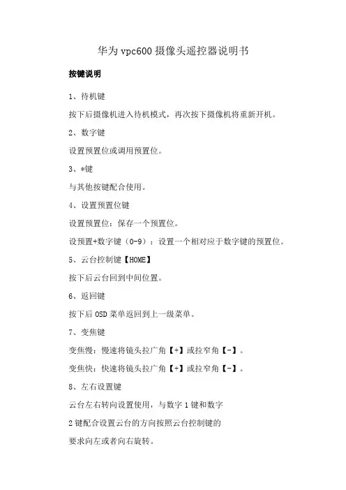 华为vpc600摄像头遥控器说明书