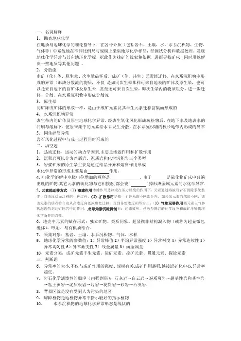 应用地球化学