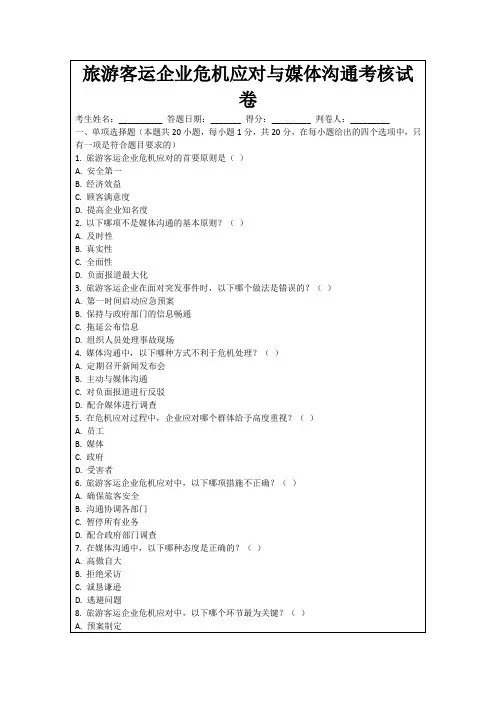 旅游客运企业危机应对与媒体沟通考核试卷