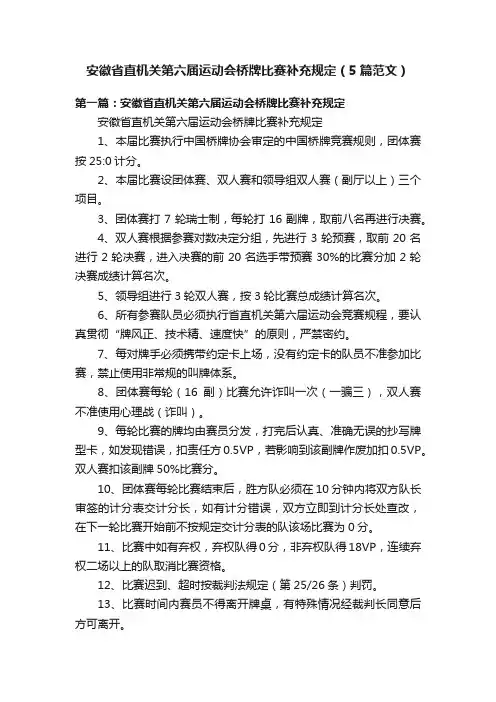 安徽省直机关第六届运动会桥牌比赛补充规定（5篇范文）