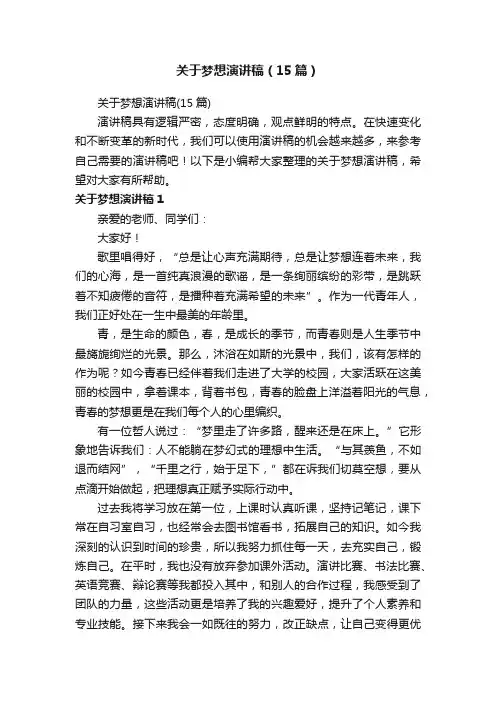 关于梦想演讲稿（15篇）
