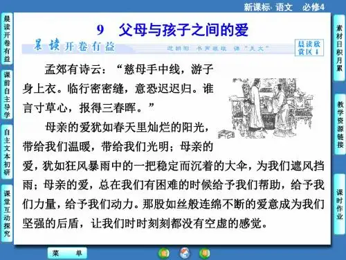 3.9 父母与孩子之间的爱ppt(新人教版必修4)课件