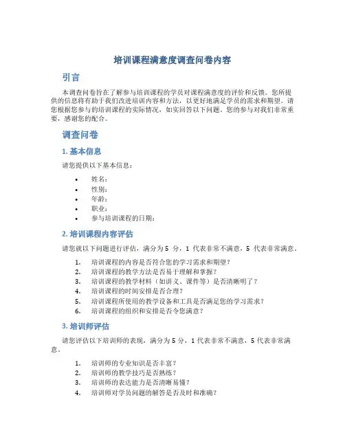培训课程满意度调查问卷内容