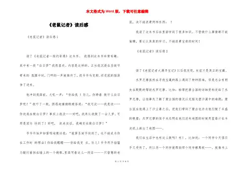《老鼠记者》读后感