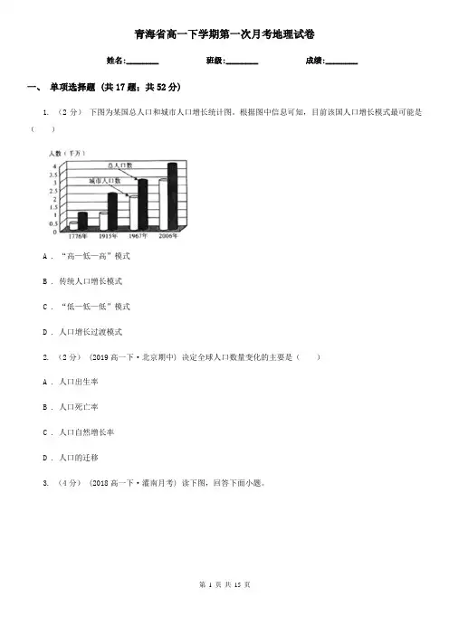青海省高一下学期第一次月考地理试卷