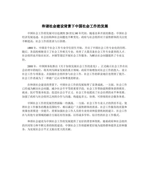 和谐社会建设背景下中国社会工作的发展