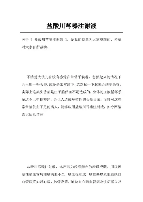 盐酸川芎嗪注谢液
