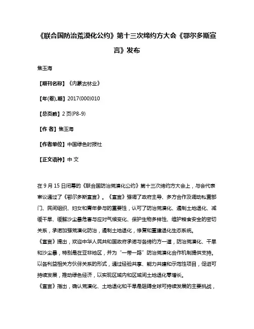 《联合国防治荒漠化公约》第十三次缔约方大会《鄂尔多斯宣言》发布