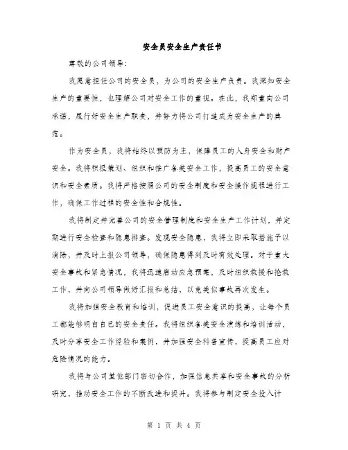 安全员安全生产责任书（三篇）