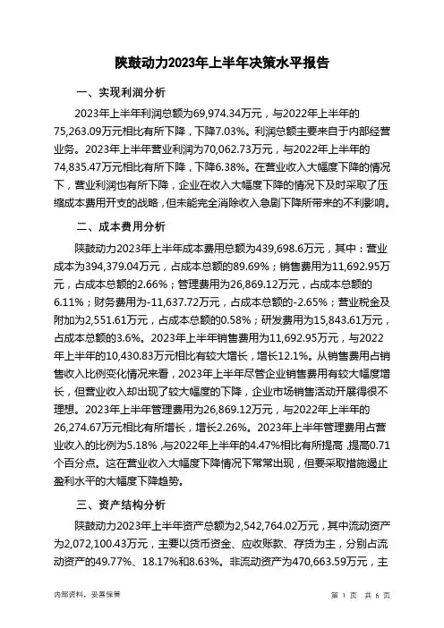 601369陕鼓动力2023年上半年决策水平分析报告