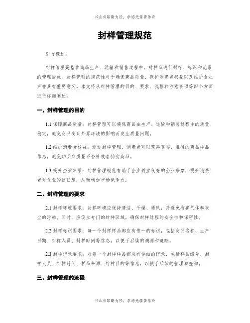 封样管理规范