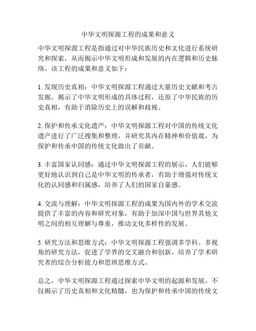 中华文明探源工程的成果和意义