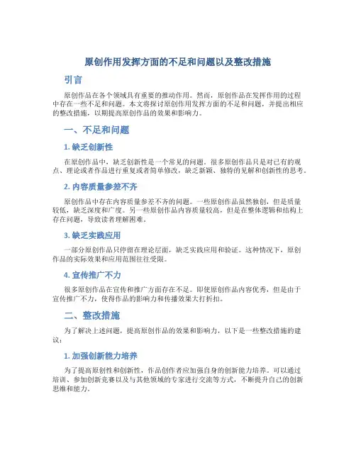 原创作用发挥方面的不足和问题以及整改措施