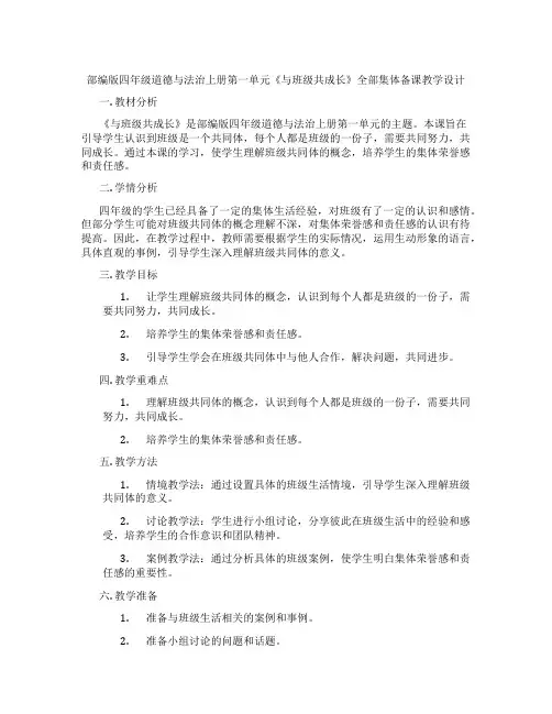 部编版四年级道德与法治上册第一单元《与班级共成长》全部集体备课教学设计