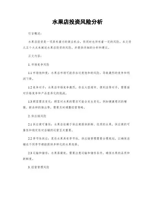 水果店投资风险分析
