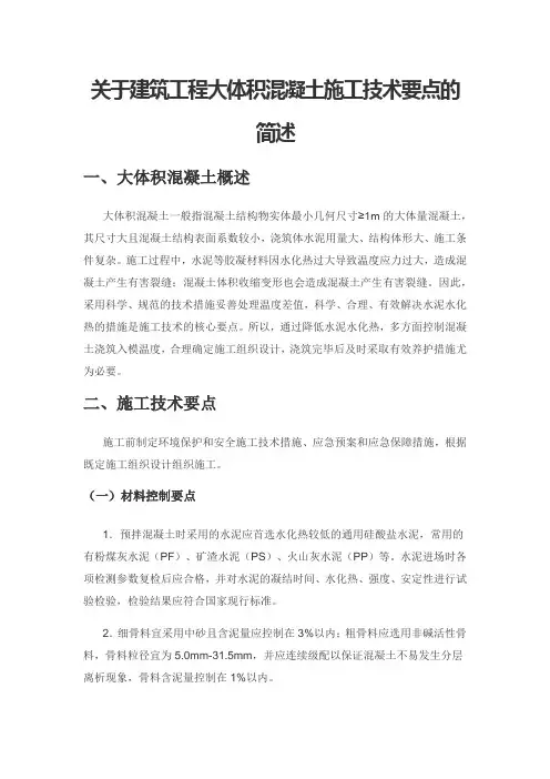 关于建筑工程大体积混凝土施工技术要点的简述