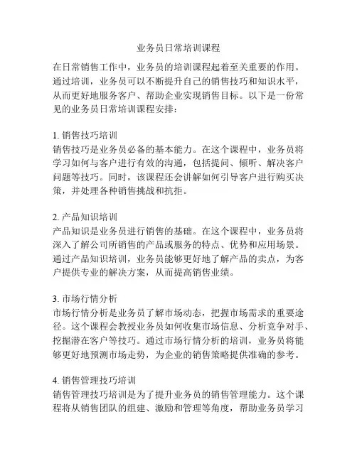业务员日常培训课程