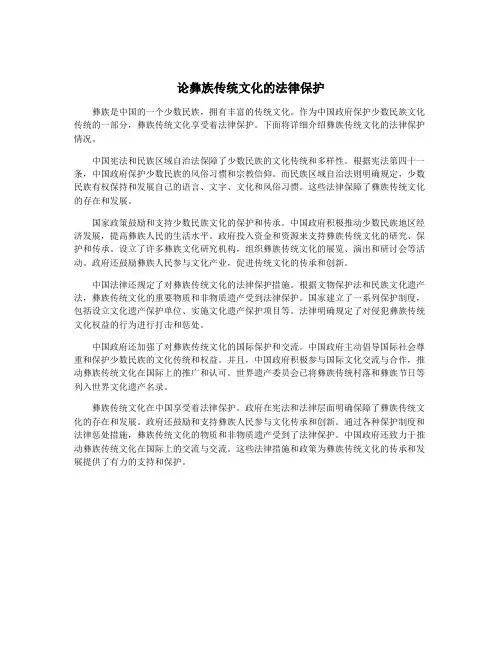 论彝族传统文化的法律保护