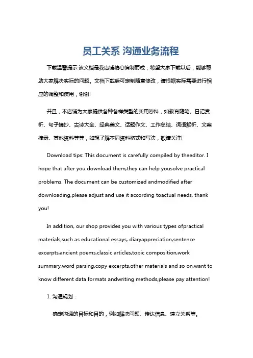 员工关系 沟通业务流程