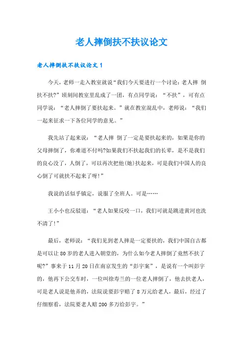 老人摔倒扶不扶议论文
