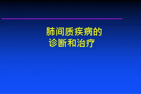 肺间质疾病的诊断和治疗课件