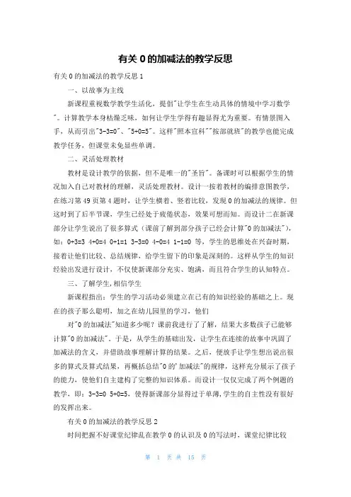 有关0的加减法的教学反思