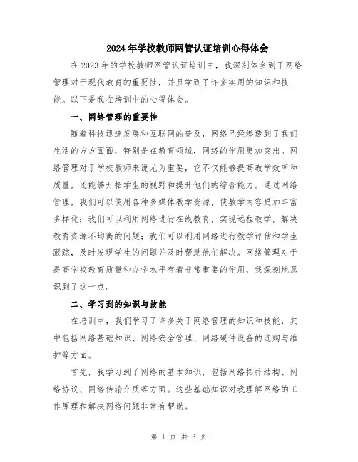 2024年学校教师网管认证培训心得体会
