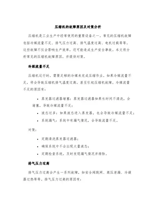 压缩机的故障原因及对策分析