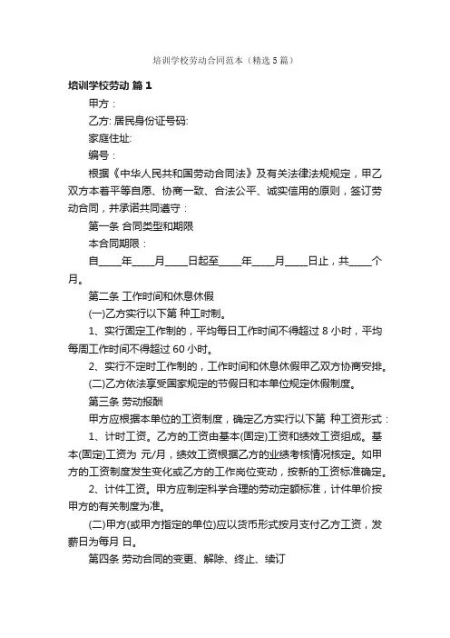 培训学校劳动合同范本（精选5篇）