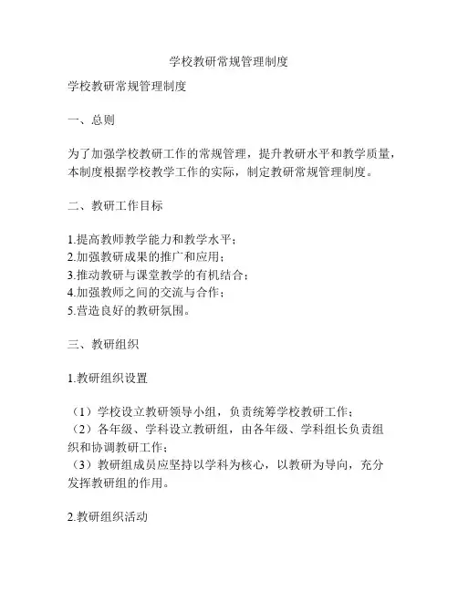 学校教研常规管理制度