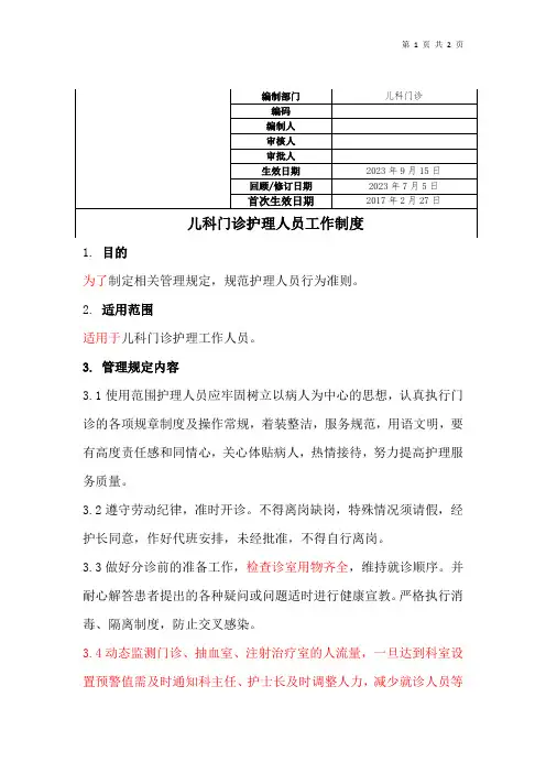儿科门诊护理人员工作制度