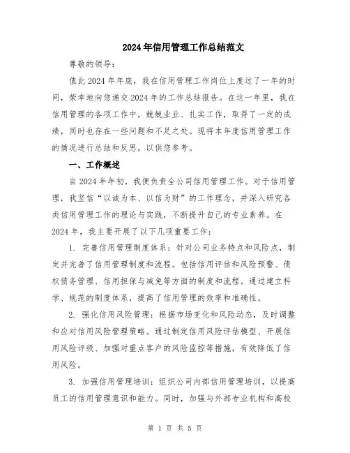 2024年信用管理工作总结范文