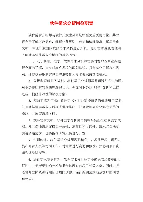 软件需求分析岗位职责