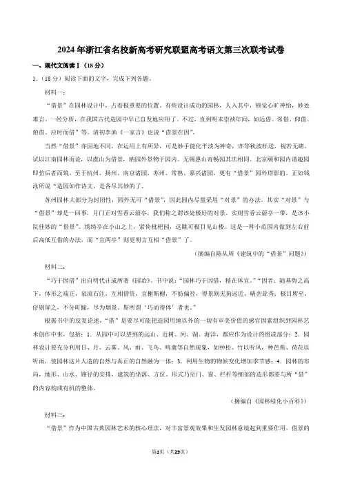 2024年浙江省名校新高考研究联盟高考语文第三次联考试卷
