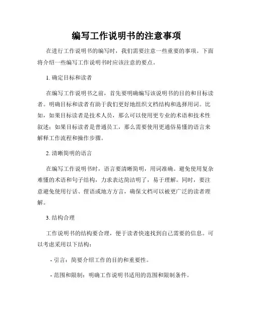 编写工作说明书的注意事项