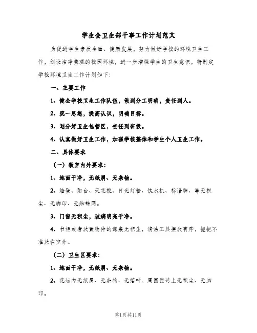 学生会卫生部干事工作计划范文(5篇)