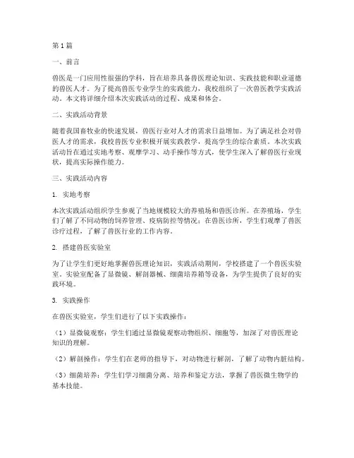 兽医教学实践报告(3篇)