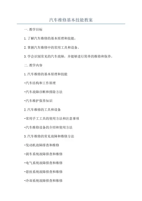 汽车维修基本技能教案