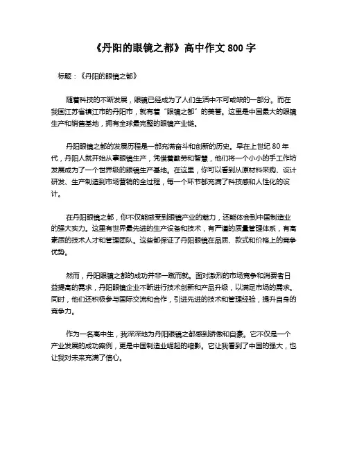 《丹阳的眼镜之都》高中作文800字