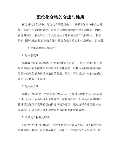配位化合物的合成与性质